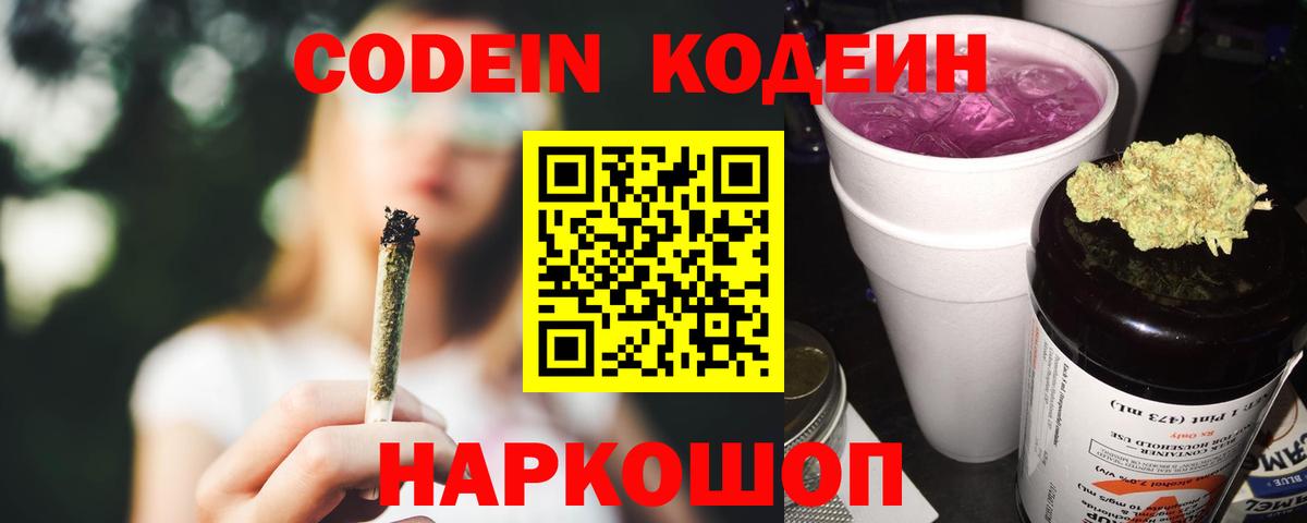 Кодеин напиток Lean (лин) Камень-на-Оби